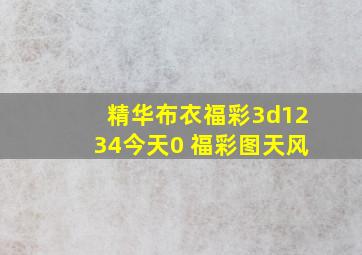 精华布衣福彩3d1234今天0 福彩图天风